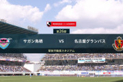 ◆Ｊ１◆26節 鳥栖×名古屋 互いにシュート少なくスコアレスドロー鳥栖9戦勝ちなし