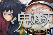 【画像】鬼滅最終巻、まさかの結末に「追加描き下ろし」が掲載される模様ｗｗｗ