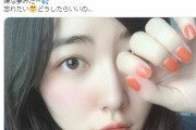 【SKE48】松井珠理奈って自分が可愛いと思ってるのかぶりっこ写真多すぎないか？
