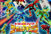 和製トランスフォーマー今後も続いて欲しいな