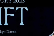 羽生結弦、驚異の動員力で東京ドーム公演が「落選祭り」に…チケット売上10億円超か