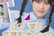 【乃木坂46】ファン大歓喜！山下美月より『速報』！！！