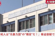 「俺の知り合いが元暴力団の現役だ！」 グループホーム入所者の男が職員を脅し逮捕