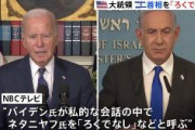 【速報】バイデン大統領「ろくでなし」と叫ぶ！　イスラエルのネタニヤフ首相との電話会談で