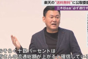 楽天三木谷社長「楽天がAmazonに負けてるのは送料(無料)だけ」