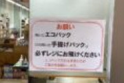レジ袋有料化でエコバッグ万引き横行、古書店が悲痛なお願い