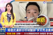【中国の反応】武漢肺炎を最初に警告した医師、中国公安局からデマ拡散の処分を受け、自らも感染し死亡