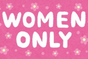 女性だけが住める街や国があったら移住したいですか？
