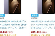 発売されたばかりの｢Xiaomi Pad Mini｣､さっそく値下げ 8GB+256GBが6万8160円 12GB+512GBが8万5430円に