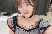 山根涼羽「AKBが大好きです！選抜メンバーさんがテレビに出れば全力で応援します！」←いまひとつ人気がない理由