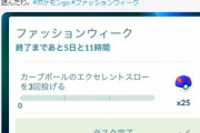 【ポケモンGO】「カーブエクセレントスロー」で詰む勢たち、