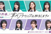 8月4日まで期間限定！乃木坂46が東北新幹線の車内放送、久保史緒里さんは『白石蔵王～仙台』間