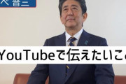 新人YouTuber・安倍晋三さん、いきなり60万再生を叩き出すｗｗｗｗｗｗｗ