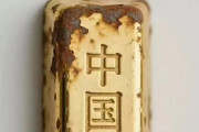 【悲報】中国の銀行が発行する金の延棒、錆びる