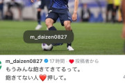 【朗報】前田大然さん、田中碧さんのインスタで画期的ないいね数の増やし方をしてしまうｗｗｗｗｗｗｗ