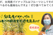 【日台】台湾・蔡英文総統、日本のパイン購買増見通しに謝意　中国の嫌がらせは逆効果か