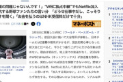野球ファンたち、WBC独占中継でNetflixに徹底抗戦「NHK受信料だけで十分」「金額の問題じゃないんです！」