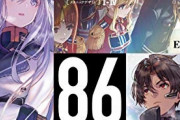 【ラノベ】電撃小説大賞受賞作『86－エイティシックス－』がTVアニメ化決定！　ギアスフォロワーってまじ？
