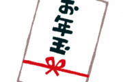 中学生の親戚にお年玉やったら「ちっ…しけてんな…」みたいな顔されてワロタｗｗｗｗｗｗｗワロタｗｗｗｗｗｗｗ