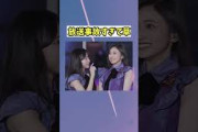 完全に放送事故だよね？キスしちゃった　#井上和 #瀬戸口心月 #乃木坂46