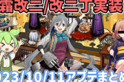艦これ】清霜改ニ/改二丁実装アプデを3分弱で確認！2023年10月11日ハロウィンアップデート高速確認用まとめ動画