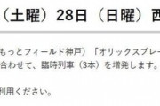 神戸市交通局、オリックスバファローズをオリックスブレーブスと書いてしまいお詫び