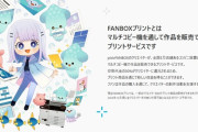 pixivがネップリを収益化可能に！！ 印刷すると作者に30パーセントバック