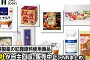 「必ず買う前に見る」紅麹チェックが買い物客に広がる