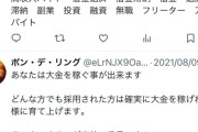 闇バイト、「ポンデリング」から指示されていた