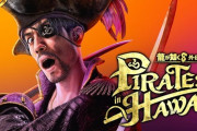 『龍が如く8外伝 Pirates in Hawaii』絶好調なのに全く話題にならない…