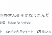 キングコング西野さん、Twitter民に勝手に死刑にされる