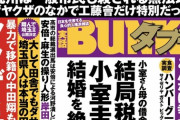 【悲報】実話BUNKAタブー最新号、逆張りに逆張りした結果普通の雑誌になるｗｗ
