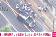 JR新宿駅近くで「車が暴走」80代男性運転か　けが人2人