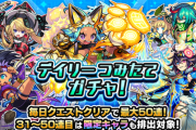 【モンスト】※神運営※最大50連無料！「デイリーつみたてガチャ」開催ｸﾙ━━━━(ﾟ∀ﾟ)━━━━!!