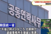 【戦争か】北朝鮮、ケソンにある南北共同連絡事務所を爆破