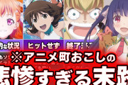 地方自治体「アニメで町起こしするぞ！！」←こいつが全滅した理由ｗｗｗｗ