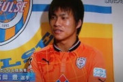 【画像】13年前の清水エスパルスに加入したころの吉田豊ｗｗｗ