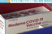 【モデルナ悲報】異物混入で約164万回分の使用見合わせへ