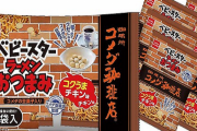 「コメダの豆菓子」×「ベビースター」のコラボが実現！11月1日より企画限定品として全国発売！！