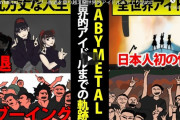 BABYMETAL「ベビメタマンガ動画、初心者にもわかりやすい解説？」