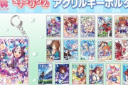 「ウマ娘 プリティーダービー キャラリウムアクリルキーホルダー BOX」予約開始！1BOX=17パック入り