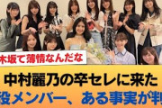 中村麗乃の卒セレに駆けつけた乃木坂現役メンバー、あることが判明する #乃木坂46 #乃木坂46のスター