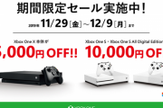 【朗報】日本MSがXboxOne本体セールをひっそりと開催　Xbox One Xが15,000円OFF、Xbox One Sも10,000円OFFの大チャンス！！