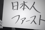 海外「日本が言う日本人ファーストって人種差別にあたるの？」