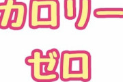 伊達みきお、カロリーゼロ理論への抗議を告白 「便箋に7枚の文章で･･･」