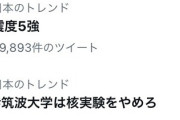 【！？】筑波大学は核実験をやめろがトレンド入り　ネタが古すぎてパヨ困惑ｗｗｗ