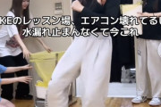 【悲報】「SKEのレッスン場、エアコン壊れてるし水漏れ止まんなくて今これ」