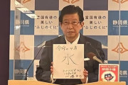 静岡県知事、今年の漢字は「水」
