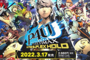 【ソフト情報】リマスター版『ペルソナ4 ジ・アルティマックス ウルトラスープレックスホールド』2022年3月17日に発売！【TGA2021】