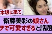 衛藤美彩の娘ちゃんガチで可愛すぎると話題に【乃木坂46・乃木坂工事中・乃木坂配信中】